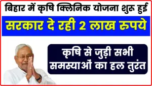 Bihar Krishi Clinic Yojana -बिहार में कृषि क्लिनिक योजना शुरू हुई, कृषि से जुड़ी सभी समस्याओं का हल तुरंत