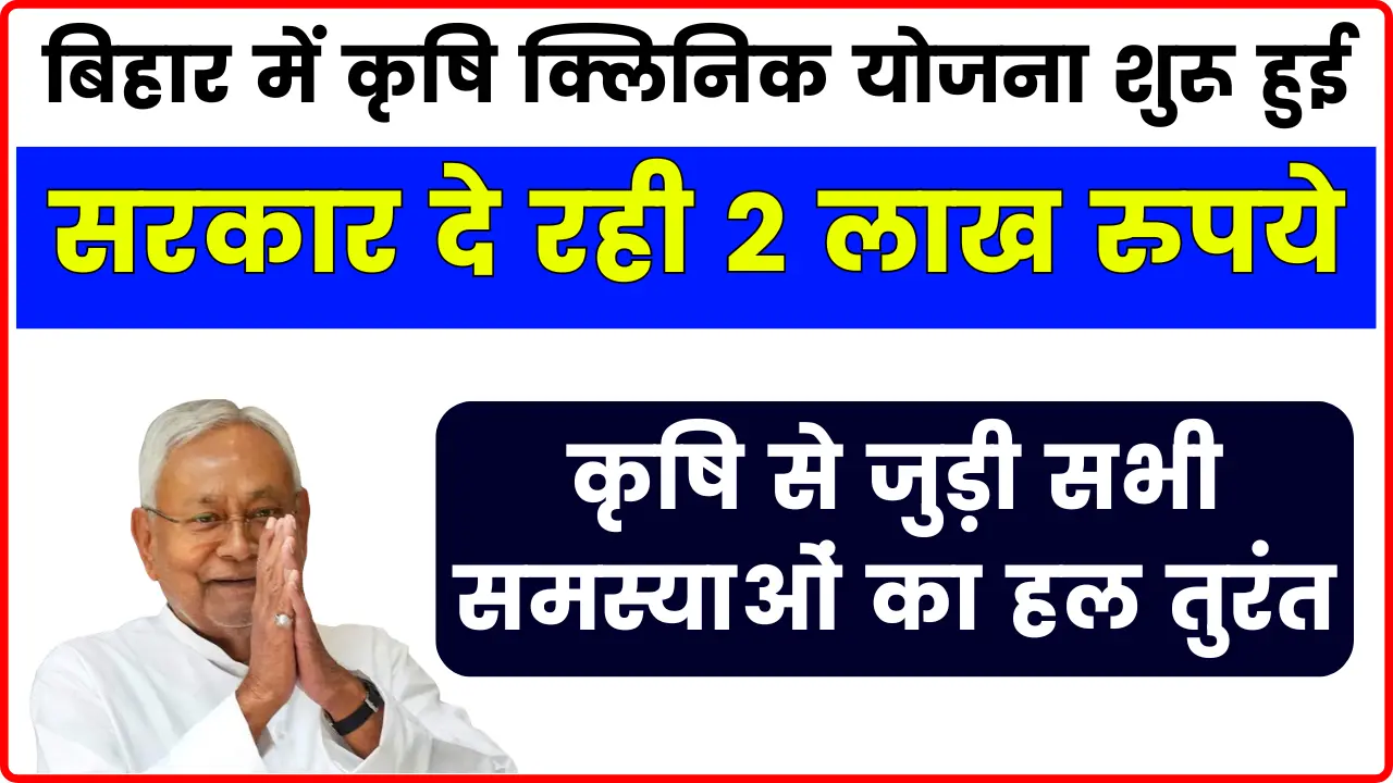 Bihar Krishi Clinic Yojana -बिहार में कृषि क्लिनिक योजना शुरू हुई, कृषि से जुड़ी सभी समस्याओं का हल तुरंत