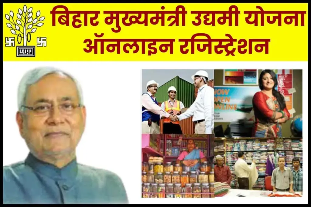 Bihar Mukhyamantri Udyami Yojana Online Registration