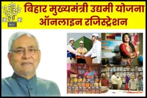 बिहार मुख्यमंत्री उद्यमी योजना 2025: सरकार द्वारा उद्योग स्थापित करने पर 10 लाख रुपए की प्रोत्साहन राशि