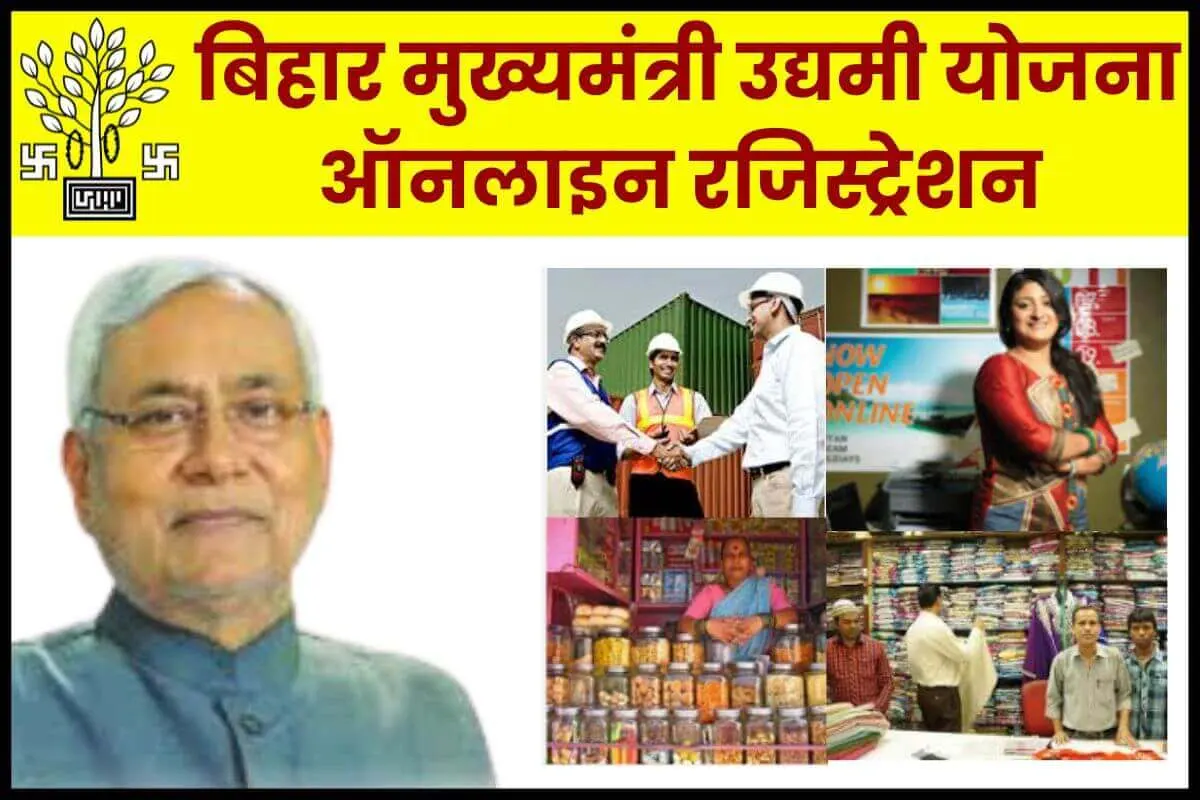 बिहार मुख्यमंत्री उद्यमी योजना 2025: सरकार द्वारा उद्योग स्थापित करने पर 10 लाख रुपए की प्रोत्साहन राशि