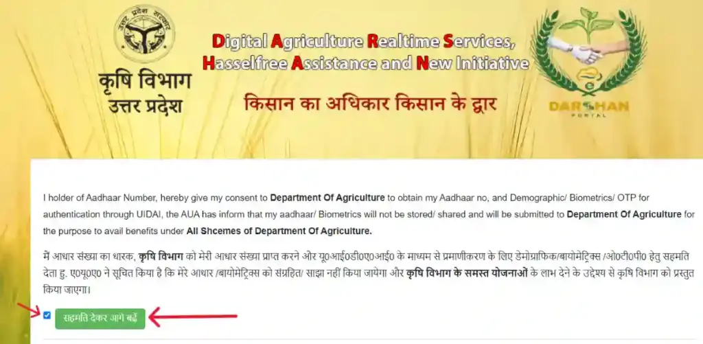 पारदर्शी किसान सेवा योजना रजिस्ट्रेशन 2025: किसान पंजीकरण प्रक्रिया, लाभ 3 Consent