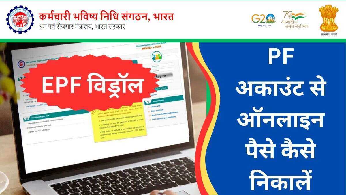 EPF विड्रॉल: PF अकाउंट से ऑनलाइन पैसे कैसे निकालें और जानें पीएफ निकासी के नियम