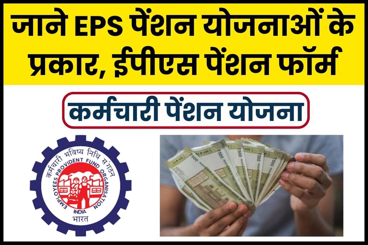 Employee Pension Scheme Know Types of EPS Pension Plans, EPS Pension Form