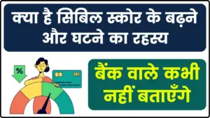 Cibil Score - आखिर कैसे घटता और बढ़ता है सिबिल स्कोर, जानें इसका रहस्य