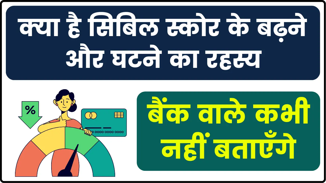 Cibil Score - आखिर कैसे घटता और बढ़ता है सिबिल स्कोर, जानें इसका रहस्य