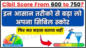 How to Increase Cibil Score From 600 to 750? इतना आसान तरीका? बढ़ा लो अपना Cibil Score, फिर मत कहना बताया नहीं