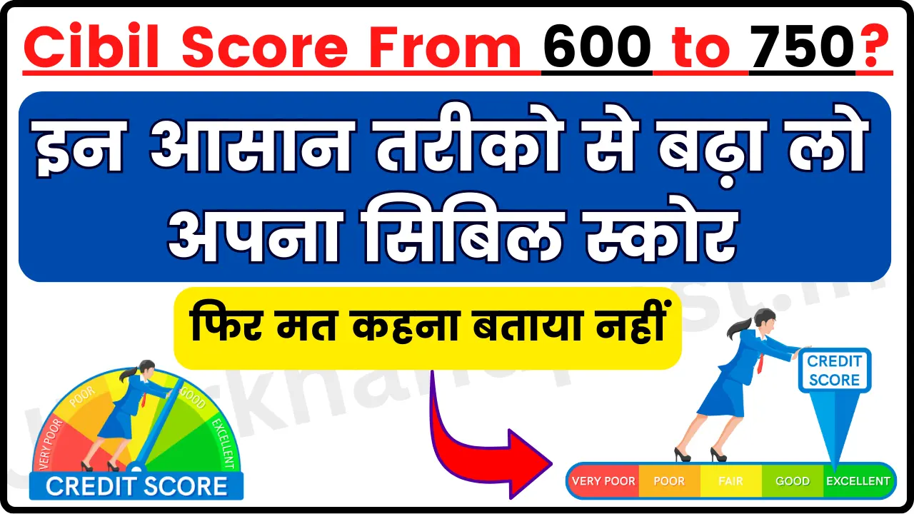 How to Increase Cibil Score From 600 to 750? इतना आसान तरीका? बढ़ा लो अपना Cibil Score, फिर मत कहना बताया नहीं