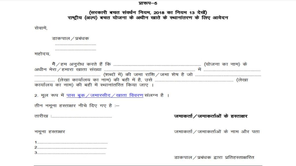 किसान विकास पत्र योजना 2025: जानें क्या है ब्याज दर?, सुविधाएँ और लाभ 6 KVP Branch Transfer Form