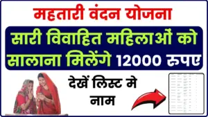 महतारी वंदन योजना: सारी विवाहित महिलाओं को सालाना मिलेंगे 12000 रुपए, आवेदन कर दिया तो देखें लिस्ट मे नाम