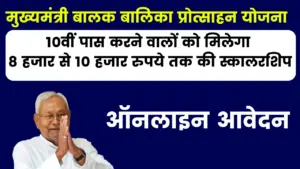 मुख्यमंत्री बालक बालिका प्रोत्साहन योजना 2025: ऑनलाइन आवेदन, पात्रता व लाभ
