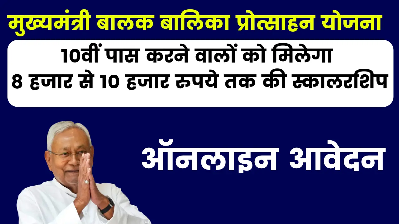 मुख्यमंत्री बालक बालिका प्रोत्साहन योजना 2025: ऑनलाइन आवेदन, पात्रता व लाभ