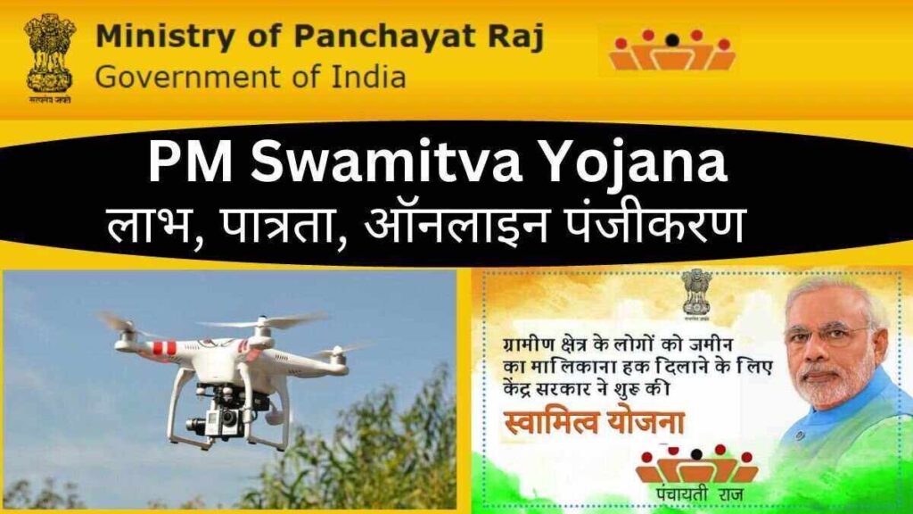 स्वामित्व योजना क्या है – PM Swamitva Yojana लाभ, पात्रता ऑनलाइन पंजीकरण 1 PM Swamitva Yojana Application