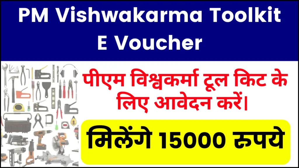 PM Vishwakarma Toolkit E Voucher: पीएम विश्वकर्मा टूल किट के लिए आवेदन करें, मिलेंगे 15000 रुपये 1 PM Vishwakarma Toolkit E Voucher