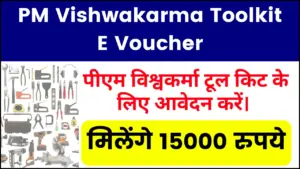 PM Vishwakarma Toolkit E Voucher: पीएम विश्वकर्मा टूल किट के लिए आवेदन करें, मिलेंगे 15000 रुपये