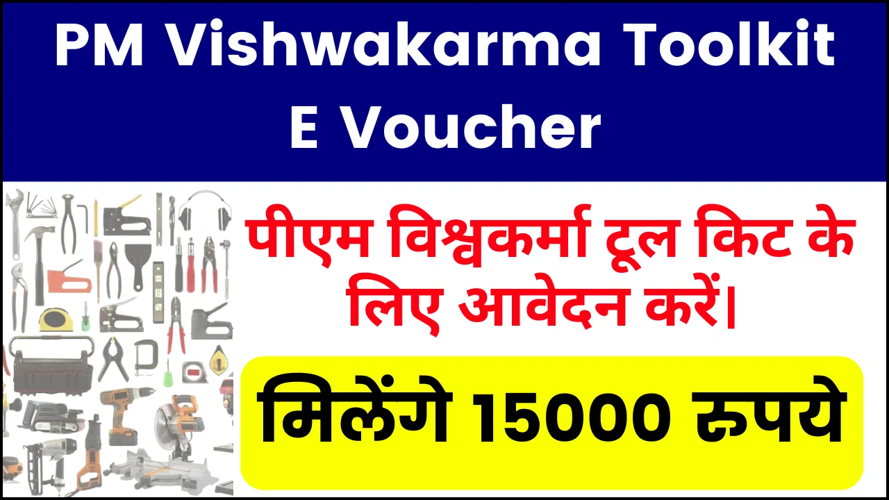 PM Vishwakarma Toolkit E Voucher: पीएम विश्वकर्मा टूल किट के लिए आवेदन करें, मिलेंगे 15000 रुपये