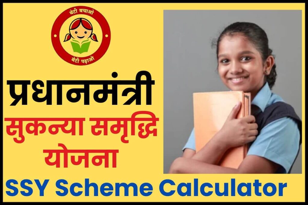 प्रधानमंत्री सुकन्या समृद्धि योजना 2025 | Sukanya Samriddhi Yojana in Hindi | Benefits & Disadvantages, SSY Scheme Calculator 1 प्रधानमंत्री सुकन्या समृद्धि योजना