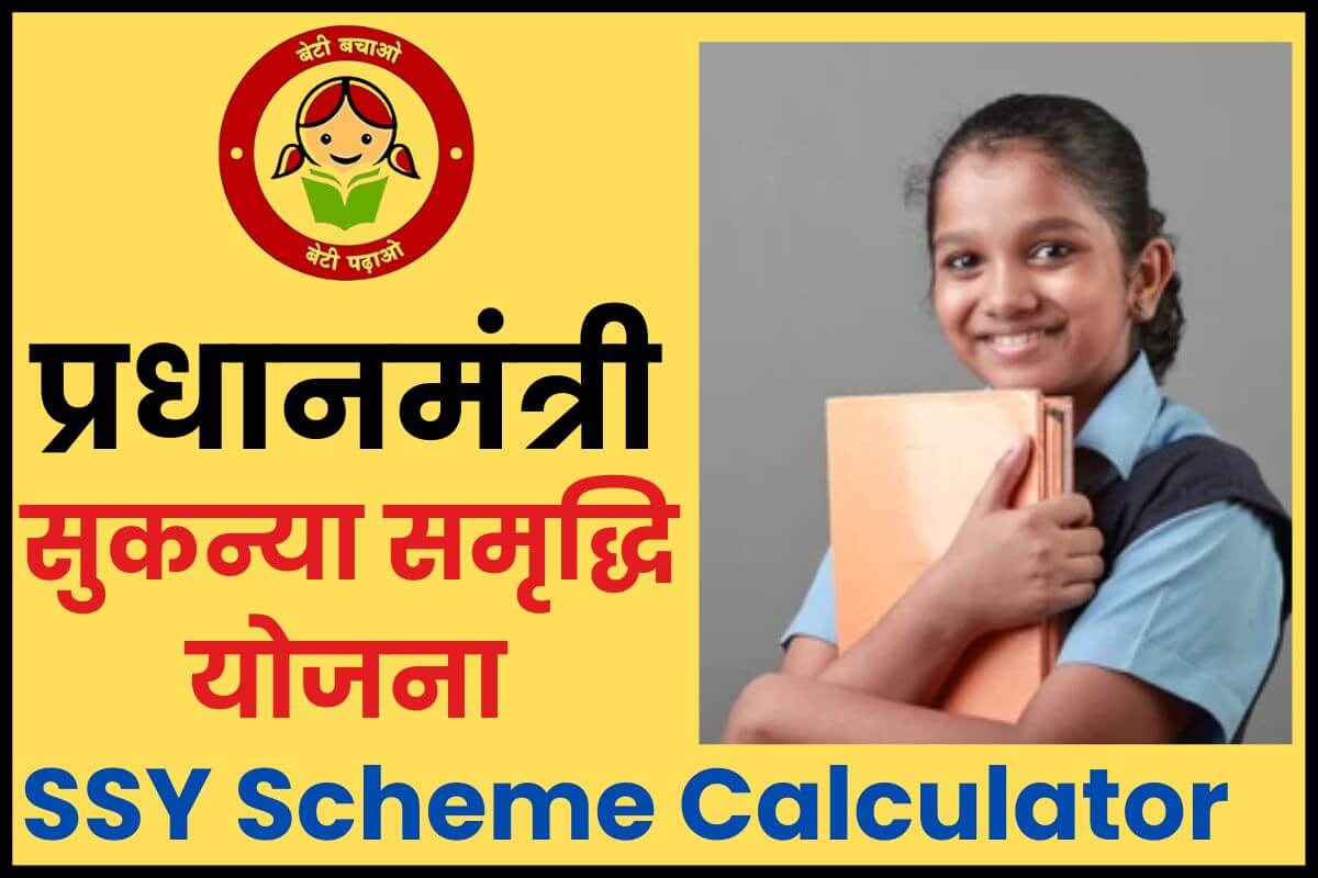 प्रधानमंत्री सुकन्या समृद्धि योजना 2025 | Sukanya Samriddhi Yojana in Hindi | Benefits & Disadvantages, SSY Scheme Calculator