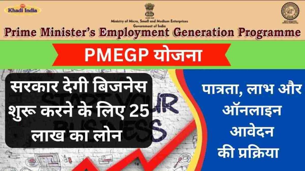 PMEGP योजना 2025; उद्देश्य, ऑनलाइन आवेदन, पात्रता, नियम व शर्तें 1 PMEGP योजना 2025; उद्देश्य, ऑनलाइन आवेदन, पात्रता, नियम व शर्तें