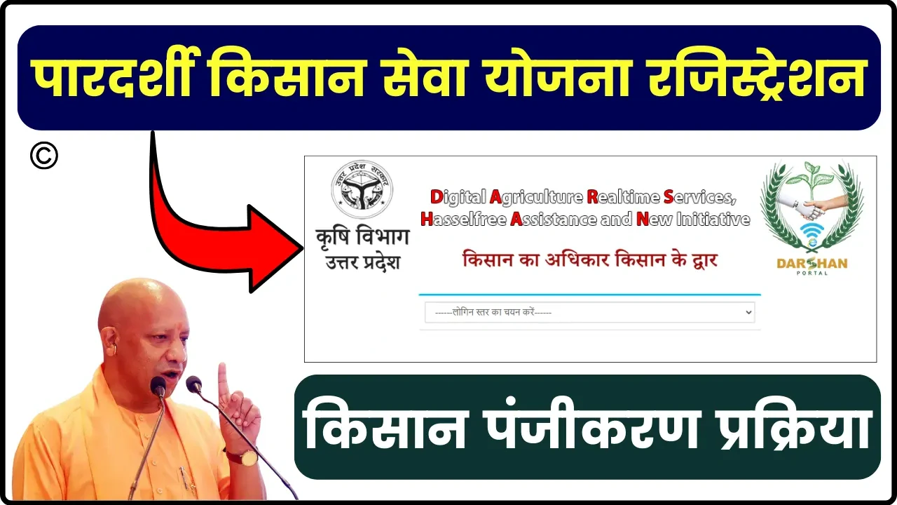 पारदर्शी किसान सेवा योजना रजिस्ट्रेशन 2025: किसान पंजीकरण प्रक्रिया, लाभ