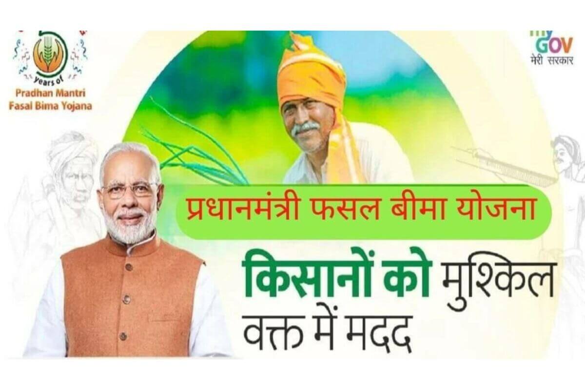 प्रधानमंत्री फसल बीमा योजना 2025: किसान रजिस्ट्रेशन, एप्लीकेशन स्टेटस, PMFBY List