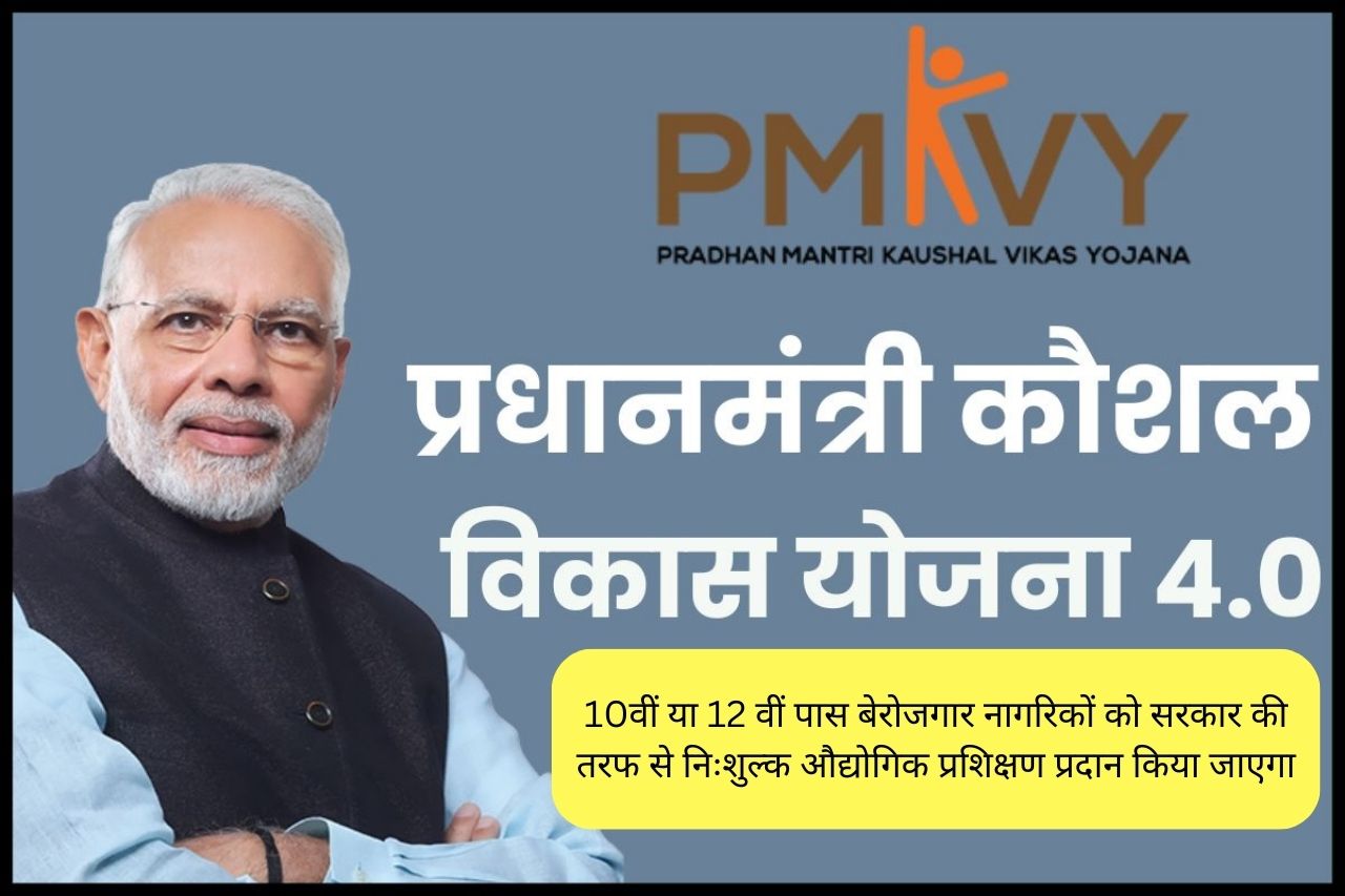 Pradhan Mantri Kaushal Vikas Yojana 4.0; ऑनलाइन आवेदन 2025, रजिस्ट्रेशन फॉर्म