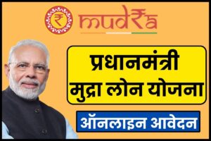 प्रधानमंत्री मुद्रा लोन योजना 2025; 20 लाख रूपये के लोन के लिए ऑनलाइन अप्लाई, PMMY ब्याज दर, हेल्पलाइन नंबर