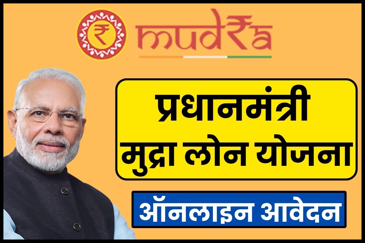 प्रधानमंत्री मुद्रा लोन योजना 2025; 20 लाख रूपये के लोन के लिए ऑनलाइन अप्लाई, PMMY ब्याज दर, हेल्पलाइन नंबर