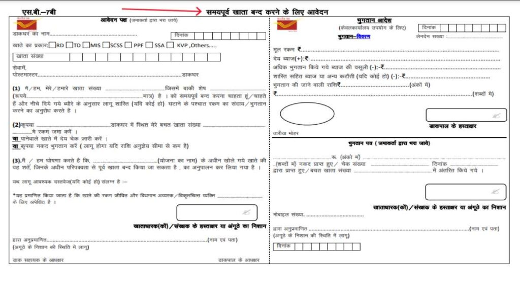 किसान विकास पत्र योजना 2025: जानें क्या है ब्याज दर?, सुविधाएँ और लाभ 3 Premature Withdrawal Form