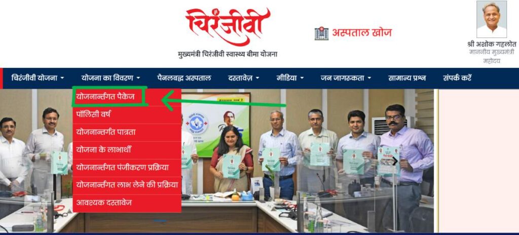 मुख्यमंत्री चिरंजीवी स्वास्थ्य बीमा योजना 2025; ऑनलाइन आवेदन फॉर्म, कैसे भरें, योग्यता, लाभ 6 Scheme Package
