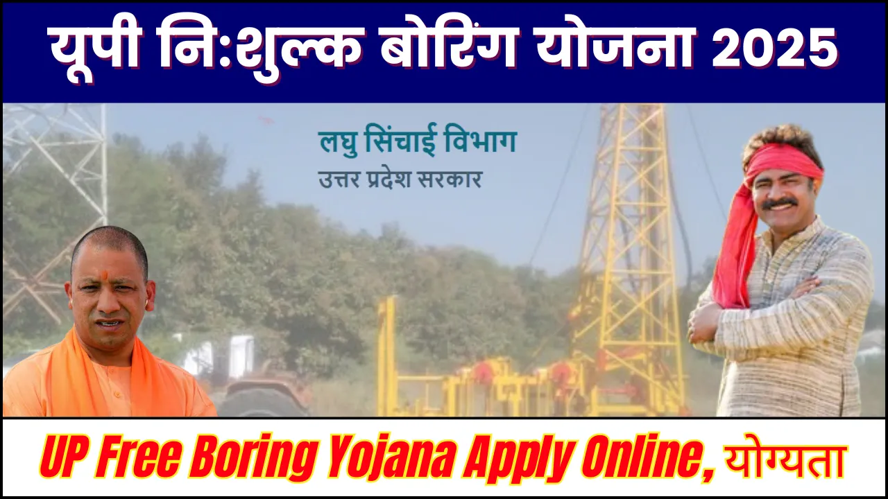 यूपी नि:शुल्क बोरिंग योजना 2025: UP Free Boring Yojana Apply Online, योग्यता