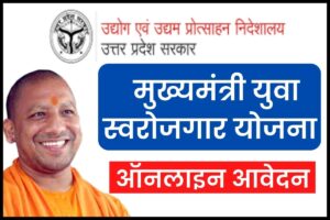 UP मुख्यमंत्री युवा स्वरोजगार योजना: ऑनलाइन आवेदन, जानें क्या है योग्यता