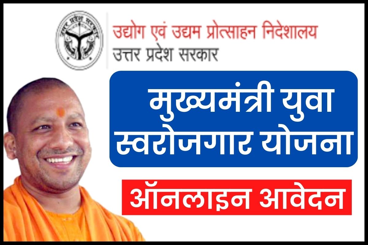 UP मुख्यमंत्री युवा स्वरोजगार योजना: ऑनलाइन आवेदन, जानें क्या है योग्यता