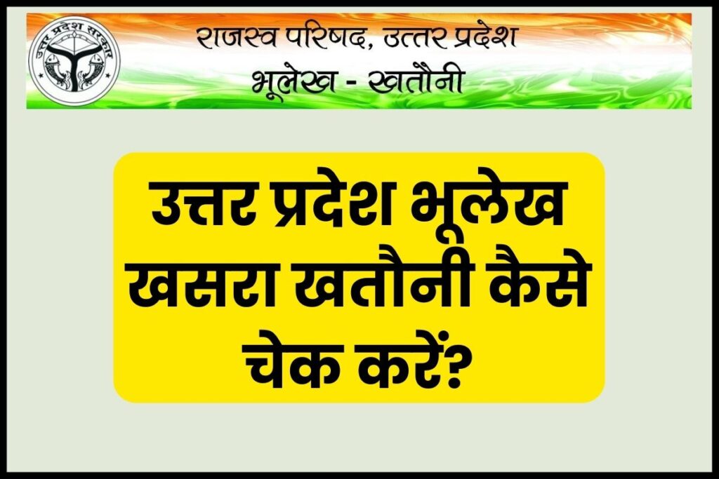 UP Bhulekh – यूपी भूलेख 2025 | ऑनलाइन खसरा खतौनी कैसे चेक करें? @upbhulekh.gov.in | भूलेख उत्तर प्रदेश Benefit 1 Up Bhulekh Khasra khatauni Online Check