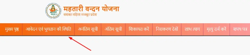 महतारी वंदन योजना: सारी विवाहित महिलाओं को सालाना मिलेंगे 12000 रुपए, आवेदन कर दिया तो देखें लिस्ट मे नाम 4 आवेदन एवं भुगतान की स्थिति