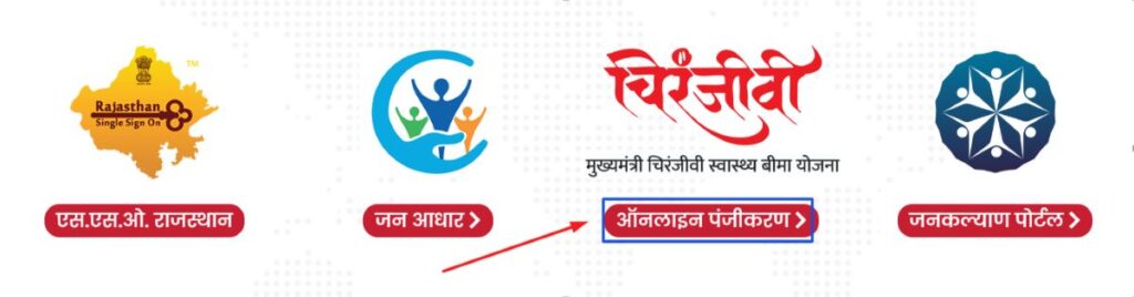 मुख्यमंत्री चिरंजीवी स्वास्थ्य बीमा योजना 2025; ऑनलाइन आवेदन फॉर्म, कैसे भरें, योग्यता, लाभ 8 ऑनलाइन पंजीकरण