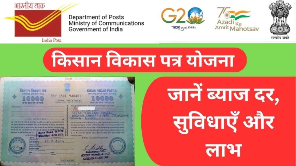 किसान विकास पत्र योजना 2025: जानें क्या है ब्याज दर?, सुविधाएँ और लाभ 1 किसान विकास पत्र योजना