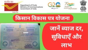 किसान विकास पत्र योजना
