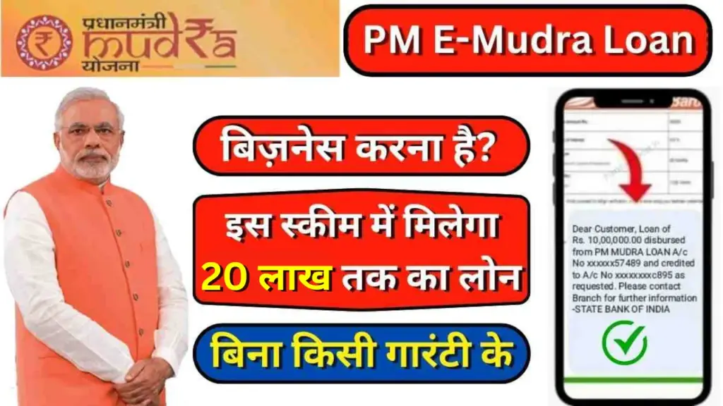 PM E-Mudra Loan; खुद का बिज़नेस शुरू करना है तो लें 50 हजार से ₹20 लाख का मुद्रा लोन, जाने आवेदन प्रक्रिया 1 PM E-Mudra Loan; खुद का बिज़नेस शुरू करना है तो लें 50 हजार से ₹20 लाख का मुद्रा लोन, जाने आवेदन प्रक्रिया