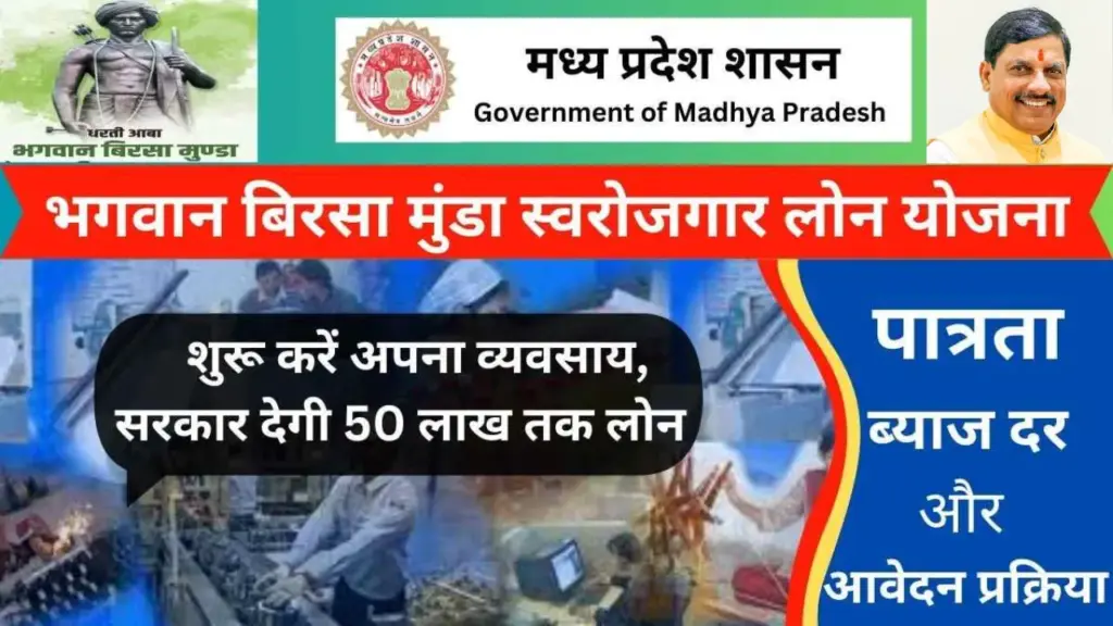 भगवान बिरसा मुंडा स्वरोजगार लोन योजना: 8वीं पास को 50 लाख तक का लोन 1 भगवान बिरसा मुंडा स्वरोजगार लोन योजना