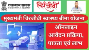 मुख्यमंत्री चिरंजीवी स्वास्थ्य बीमा योजना 2025; ऑनलाइन आवेदन फॉर्म, कैसे भरें, योग्यता, लाभ