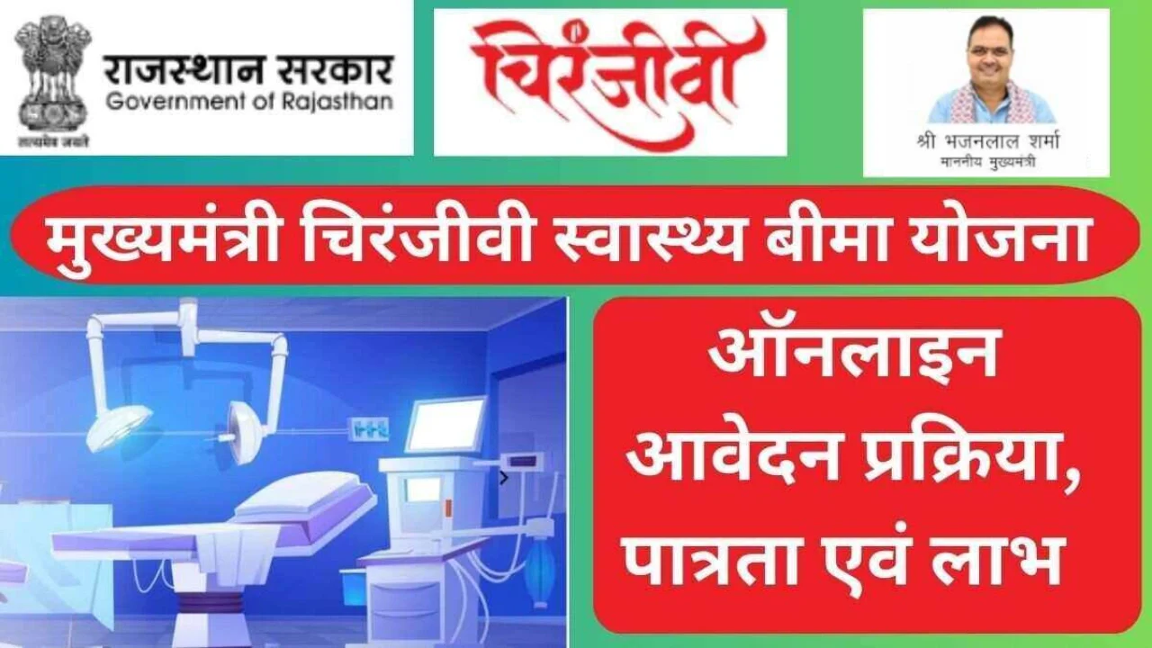 मुख्यमंत्री चिरंजीवी स्वास्थ्य बीमा योजना 2025; ऑनलाइन आवेदन फॉर्म, कैसे भरें, योग्यता, लाभ