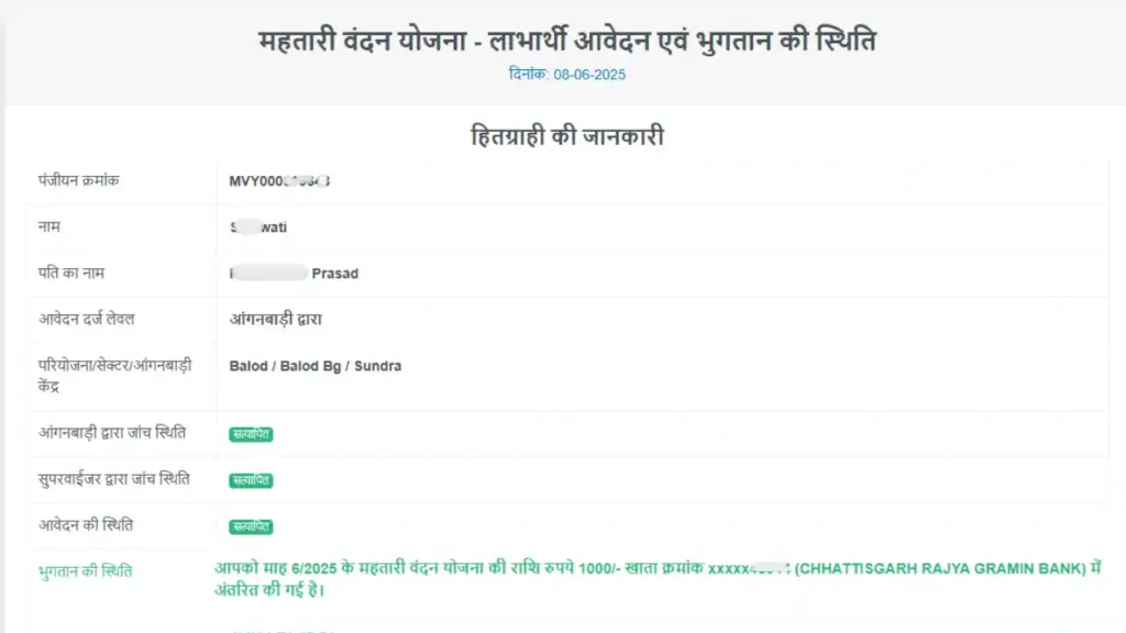 महतारी वंदन योजना: सारी विवाहित महिलाओं को सालाना मिलेंगे 12000 रुपए, आवेदन कर दिया तो देखें लिस्ट मे नाम 5 लाभार्थी आवेदन एवं भुगतान की स्थिति
