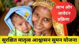 सुरक्षित मातृत्व आश्वासन सुमन योजना 2025 का मुख्य उद्देश्य क्या है? जानें इसके लाभ और प्रक्रिया