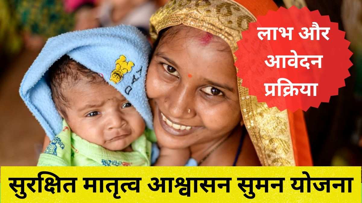 सुरक्षित मातृत्व आश्वासन सुमन योजना 2025 का मुख्य उद्देश्य क्या है? जानें इसके लाभ और प्रक्रिया