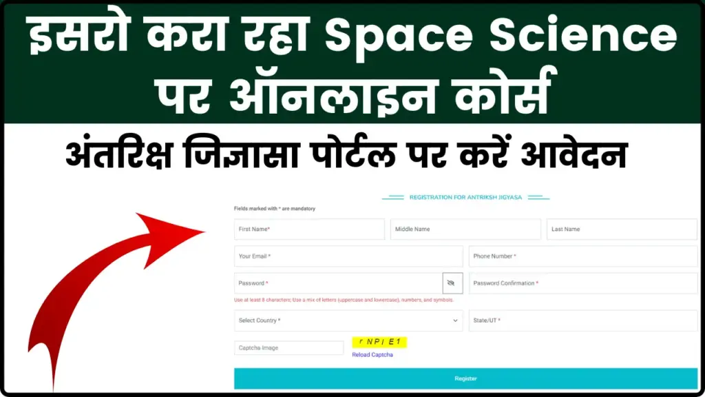 Antriksh Jigyasa: इसरो करा रहा Space Science पर ऑनलाइन कोर्स, अंतरिक्ष जिज्ञासा पोर्टल पर करें आवेदन