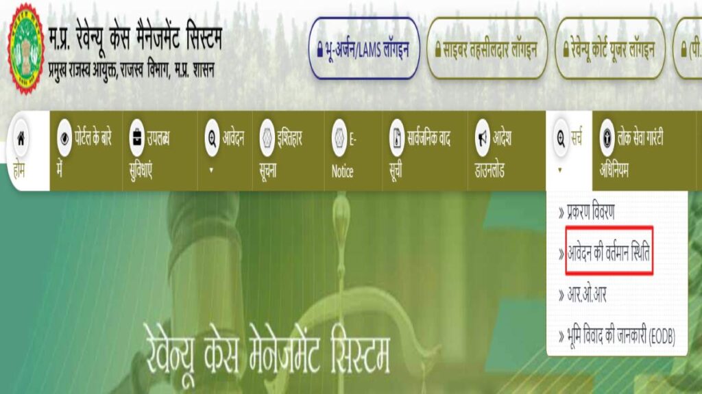 RCMS MPonline Portal 2025 | मध्य प्रदेश आरसीएमएस पोर्टल ऑनलाइन आवेदन प्रक्रिया, लॉगिन, चेक स्टेटस 13 Application Status 1