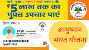 आयुष्मान भारत योजना