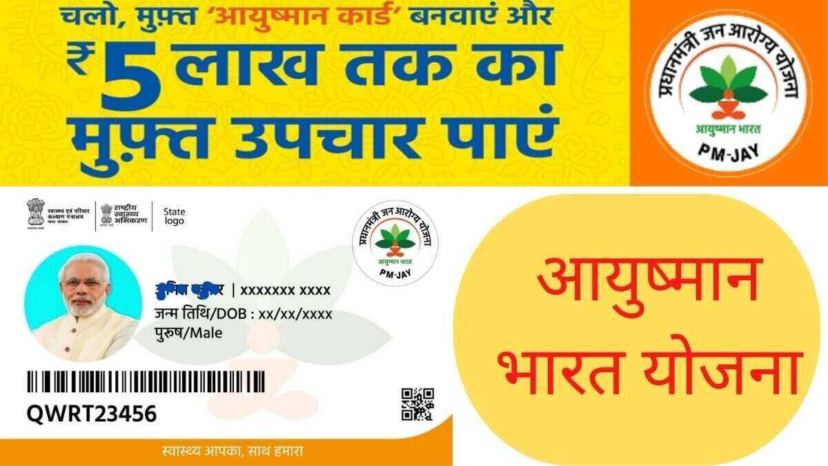 आयुष्मान भारत योजना