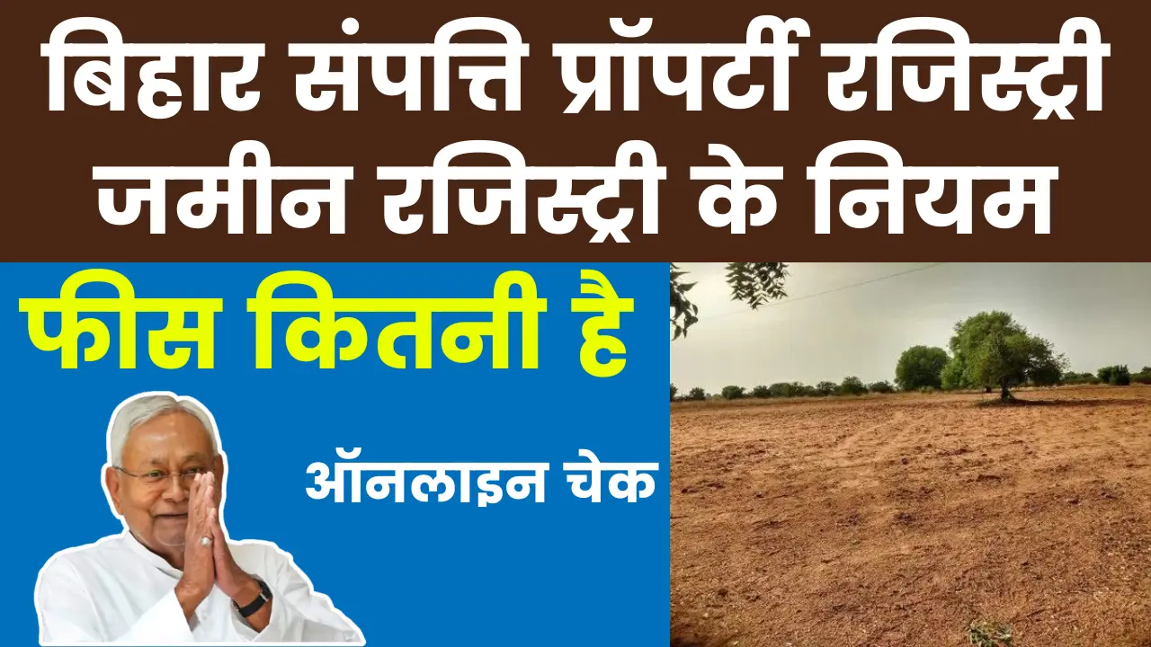 Bihar Property Registration: बिहार संपत्ति प्रॉपर्टी रजिस्ट्री जमीन रजिस्ट्री के नियम, फीस कितनी है, ऑनलाइन चेक